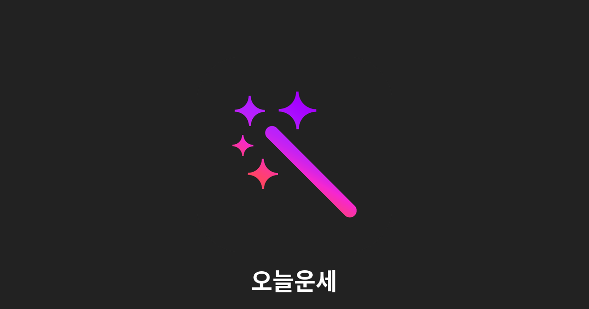 오늘운세 - 무료 오늘의 운세 | 띠별·별자리·사주 운세